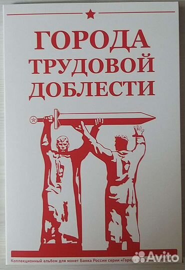 Города трудовой доблести 1,2,3,альбом для монет