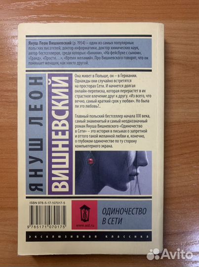 Книга Януш Леон Вишневский «Одиночество в сети»