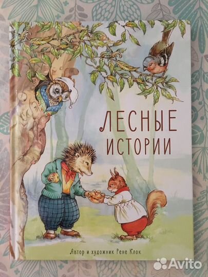 Книга Лесные истории