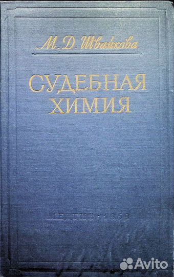 Книги по физико-химическом анализу, криминалистика