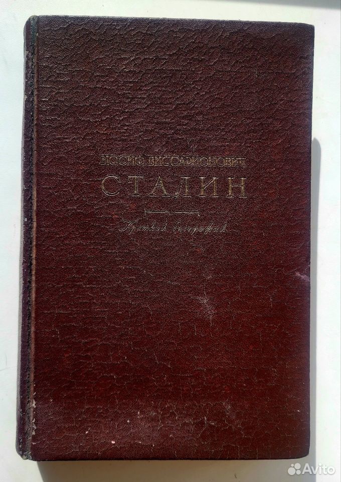 Антиквариат. И.В.Сталин. Краткая биография 1947