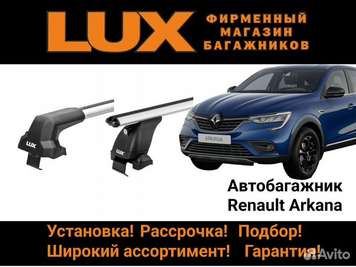 Багажник на крышу Renault Arkana