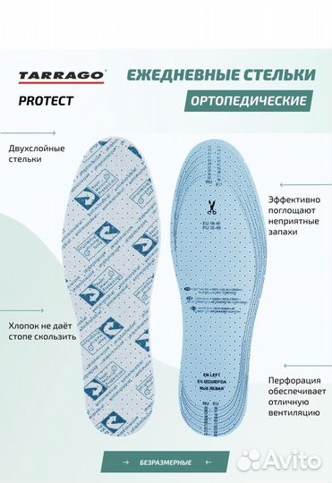 Антибактериальные стельки Protect Tarrago