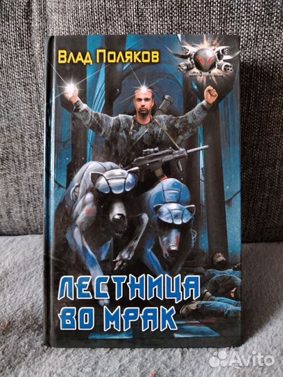 Влад поляков лестница во мрак