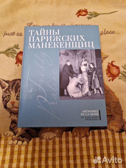 А. Васильев: Тайны парижских манекенщиц