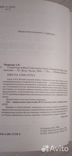 Книга,Секретные войны Советского Союза