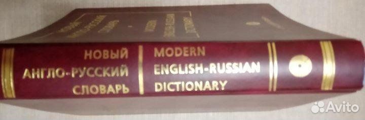 Книга новый англо-русский словарь