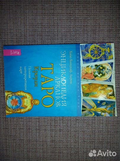 Taро Кроули. Энциклопедия Арканов