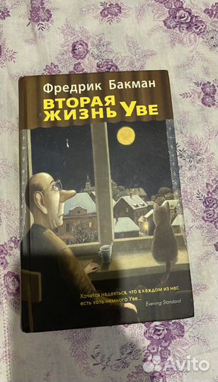 Вторая жизнь Уве