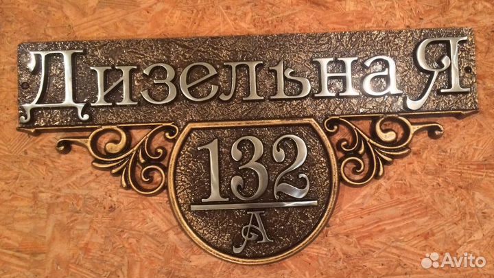Адресные таблички художественное литьё из металлов