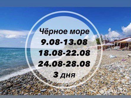 Тур на черное море