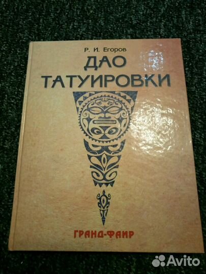 Егоров Дао татуировки