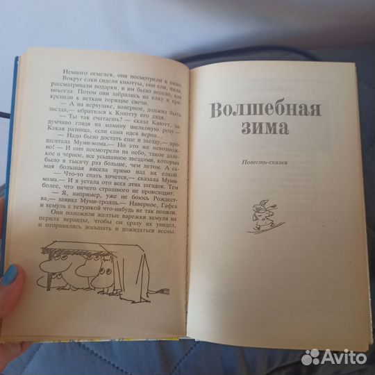 Сказки про Муми-тролля Туве Янссон книга первая