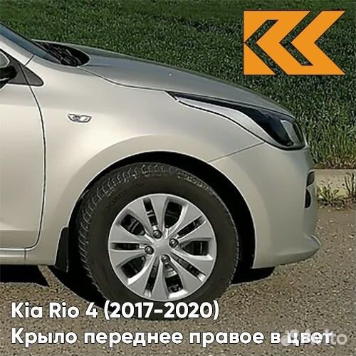 Крыло переднее правое в цвет Kia Rio 4