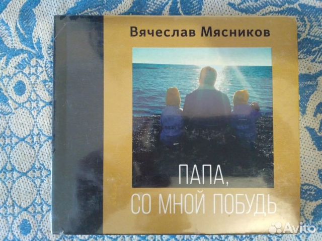 Вячеслав Мясников "Папа, со мной побудь", CD
