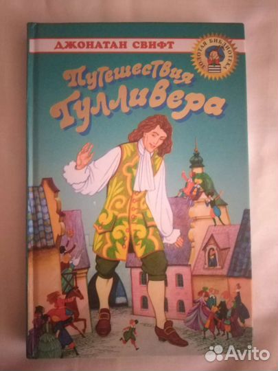 Книга Путешествия Гулливера Джонатан Свифт