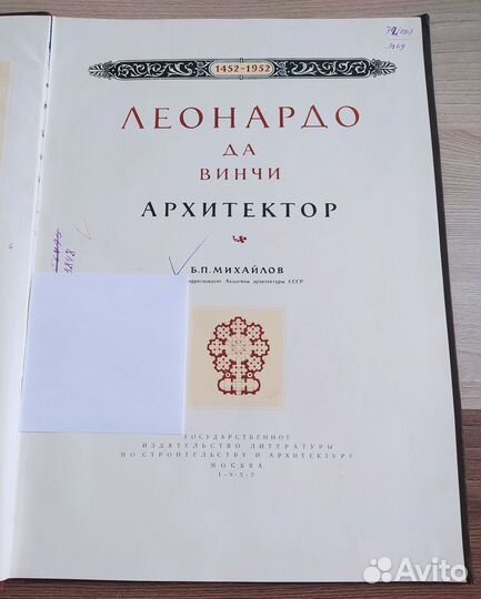 Антикварная книга Леонардо да Винчи, 1952 г