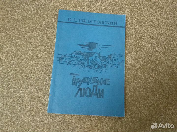 В. А. Гиляровский 