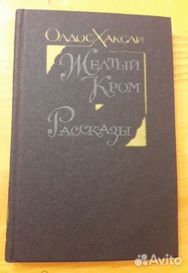 Олдос Хаксли Желтый Кром Рассказы 1987 перевод Пар
