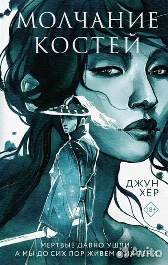 Молчание костей