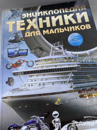 Цеханский С.П., Энциклопедия техники для мальчиков