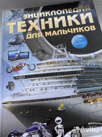 Цеханский С.П., Энциклопедия техники для мальчиков