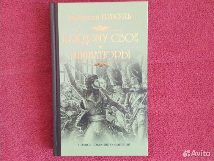 Валентин Пикуль(избранное
