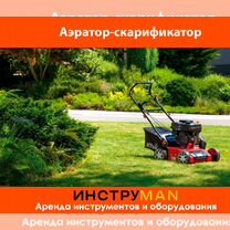 Аренда аэратора скарификатора с доставкой, Барнаул