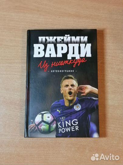 Футбольная Книга Джейми Варди