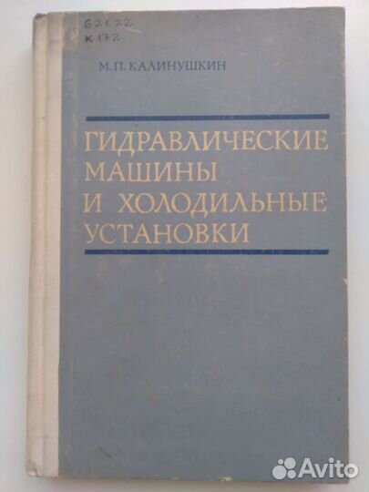 Гидравлические машины и холодильные установки 1973