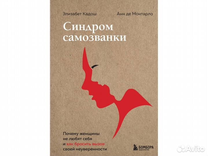 Синдром самозванки. Почему женщины не любят себя