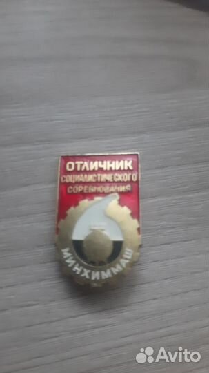 Отличник соц соревнования минхиммаша
