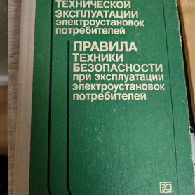 Правила технической эксплуатации электроустановок