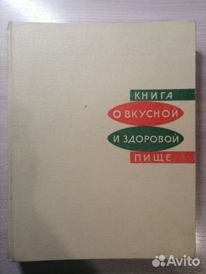 Книга о вкусной и здоровой пище 1965