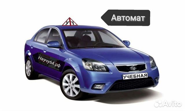 Автоинструктор, инструктор по вождению в Саратове | Услуги | Авито