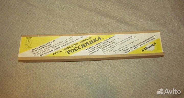 Вязальная машинка Россиянка