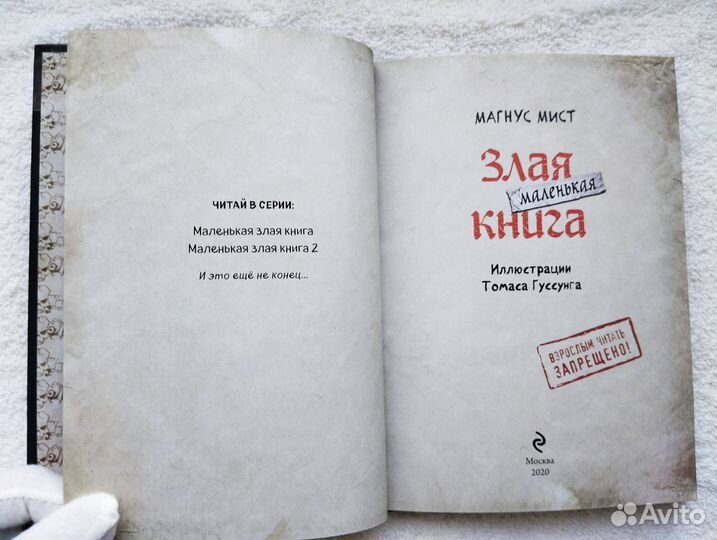 Маленькая злая книга 1 Магнус Мист