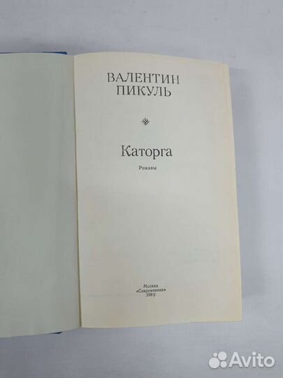 Книги В.Пикуля