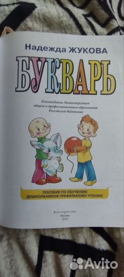 Букварь. Надежда Жукова