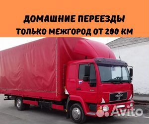 Домашний переезд межгород от 200 км в Краснодарски