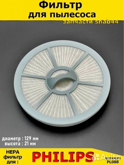 Фильтр для пылесоса Philips/Филипс/запчасти для/по