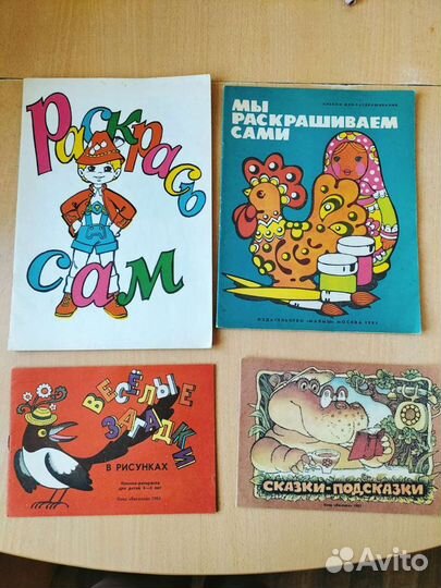 Книжки - раскраски СССР и книги