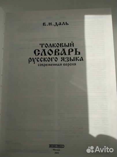 Толковый словарь русского языка В.И. Даля
