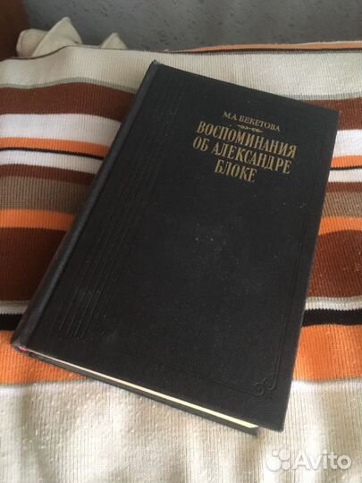 М.Бекетова Воспоминания