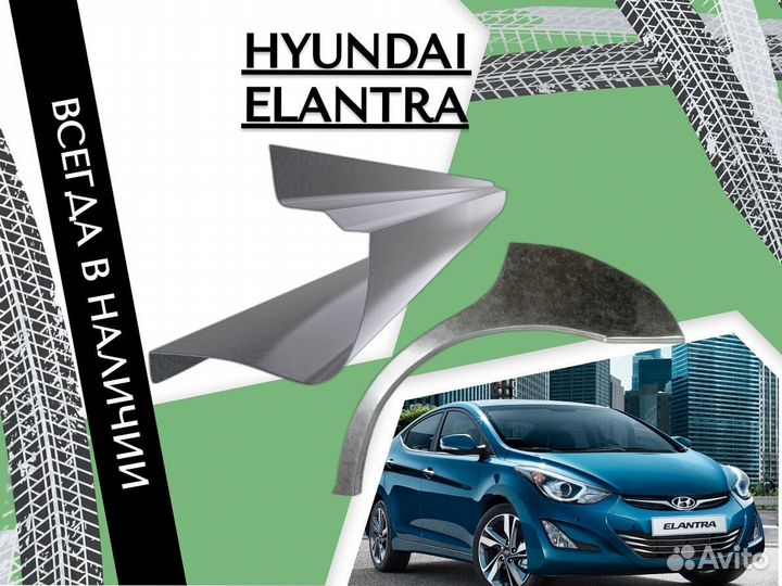 Ремонтные арки Hyundai Elantra