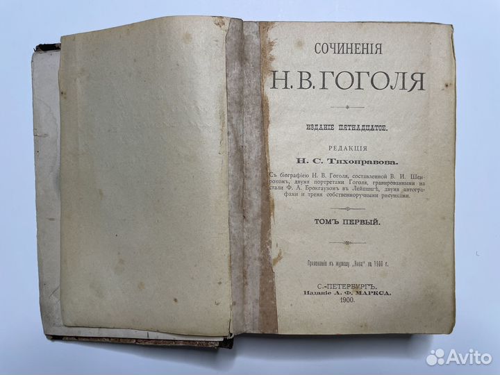Сочинения Н.В. Гоголя 1900г. том 1