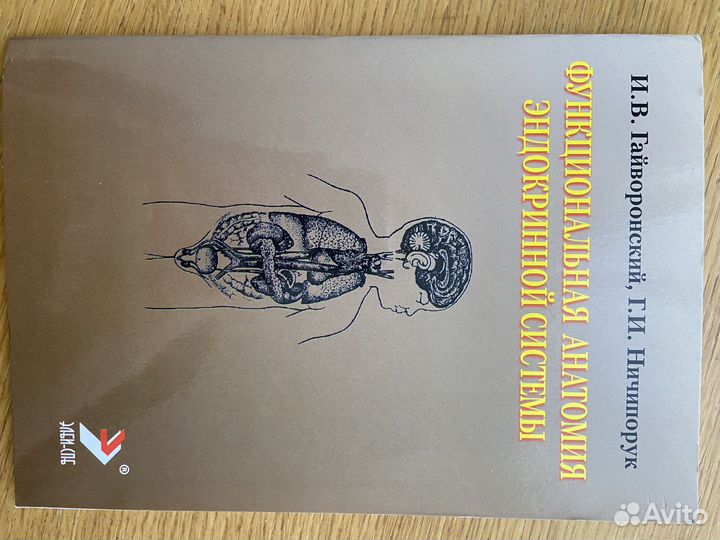 Анатомия эндокринной системы. И.В. Гайворонский