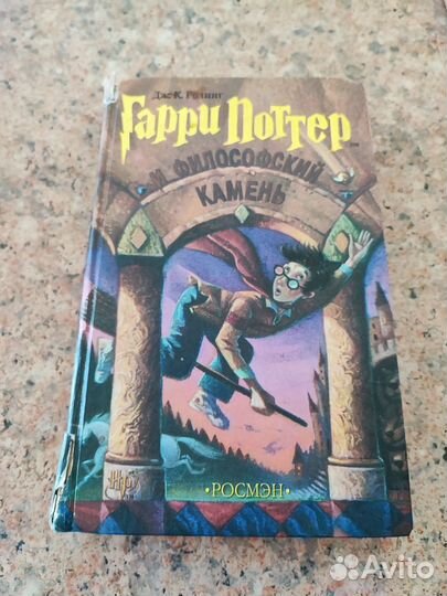 Книга Гарри Поттер и философский камень росмэн