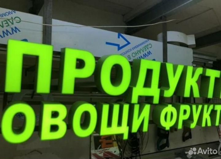 Световые объёмные буквы, световые вывески