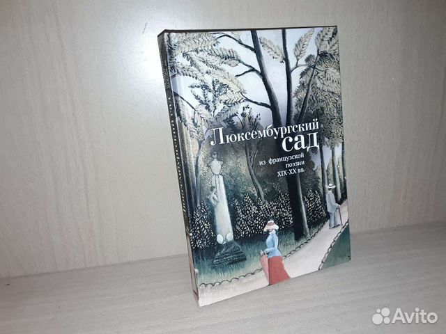 Люксембургский сад: из французской поэзии XlX-XX в